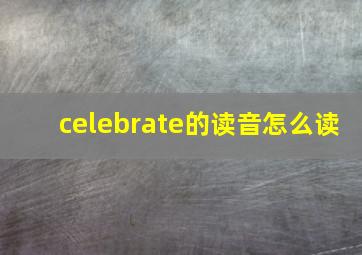 celebrate的读音怎么读