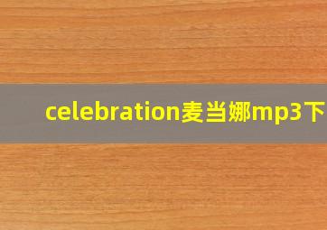 celebration麦当娜mp3下载