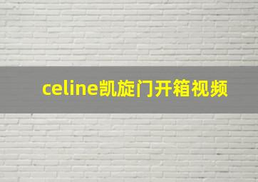 celine凯旋门开箱视频