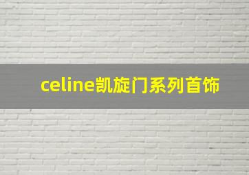 celine凯旋门系列首饰