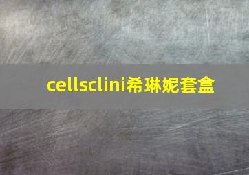 cellsclini希琳妮套盒