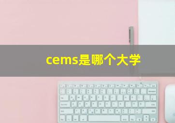 cems是哪个大学