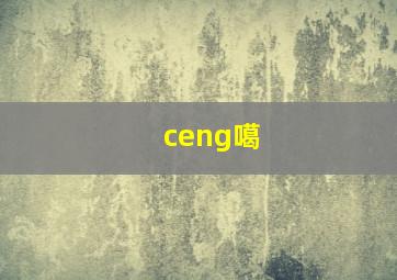 ceng噶