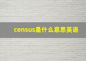 census是什么意思英语