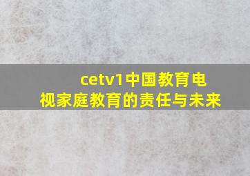 cetv1中国教育电视家庭教育的责任与未来