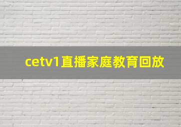 cetv1直播家庭教育回放