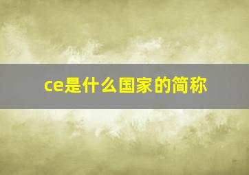 ce是什么国家的简称