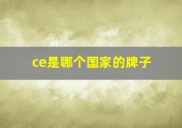 ce是哪个国家的牌子