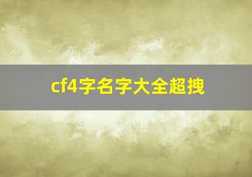 cf4字名字大全超拽