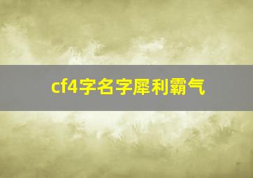 cf4字名字犀利霸气