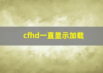 cfhd一直显示加载