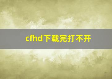 cfhd下载完打不开