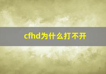 cfhd为什么打不开