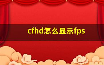 cfhd怎么显示fps