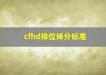 cfhd排位掉分标准