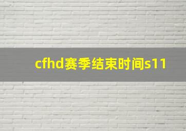 cfhd赛季结束时间s11