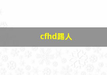 cfhd踢人