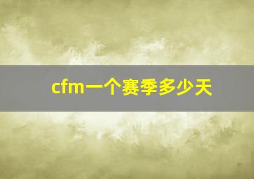 cfm一个赛季多少天