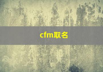 cfm取名