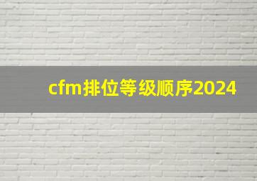 cfm排位等级顺序2024