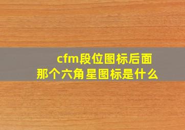 cfm段位图标后面那个六角星图标是什么