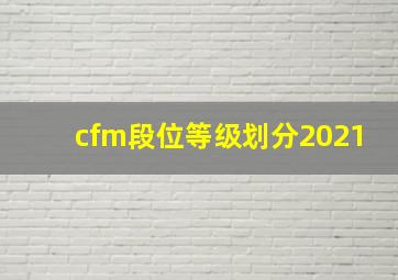 cfm段位等级划分2021