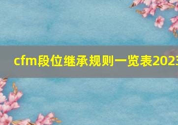 cfm段位继承规则一览表2023