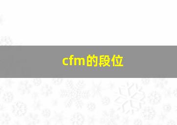 cfm的段位