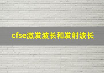 cfse激发波长和发射波长