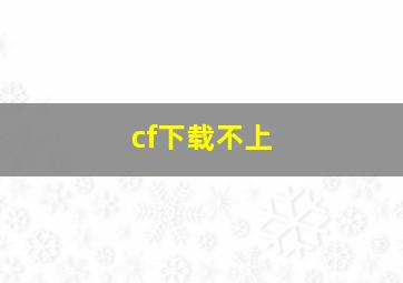 cf下载不上