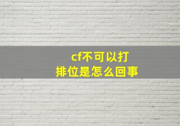 cf不可以打排位是怎么回事