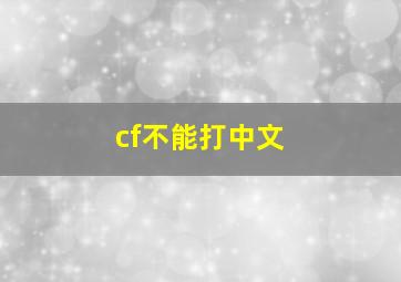 cf不能打中文