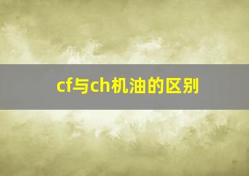 cf与ch机油的区别