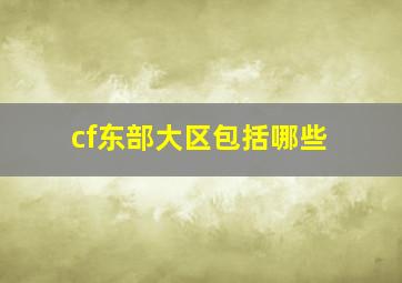 cf东部大区包括哪些