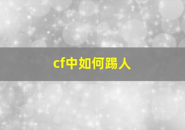 cf中如何踢人