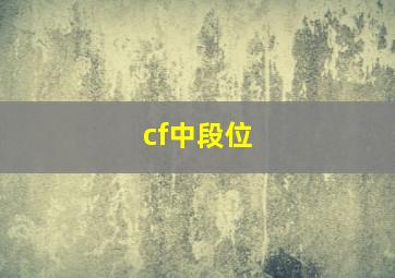 cf中段位