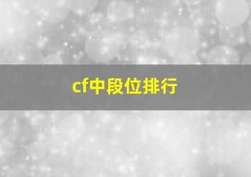 cf中段位排行