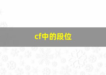 cf中的段位