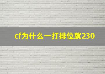 cf为什么一打排位就230