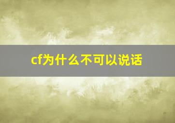 cf为什么不可以说话