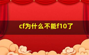 cf为什么不能f10了