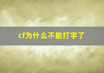 cf为什么不能打字了