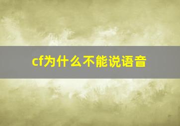 cf为什么不能说语音