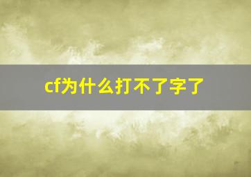 cf为什么打不了字了