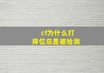 cf为什么打排位总是被检测