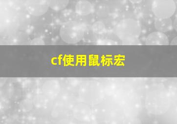 cf使用鼠标宏