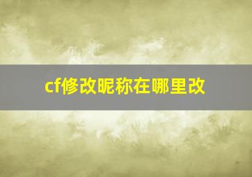 cf修改昵称在哪里改