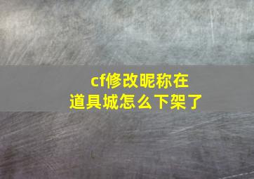 cf修改昵称在道具城怎么下架了