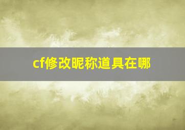 cf修改昵称道具在哪