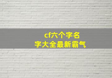 cf六个字名字大全最新霸气